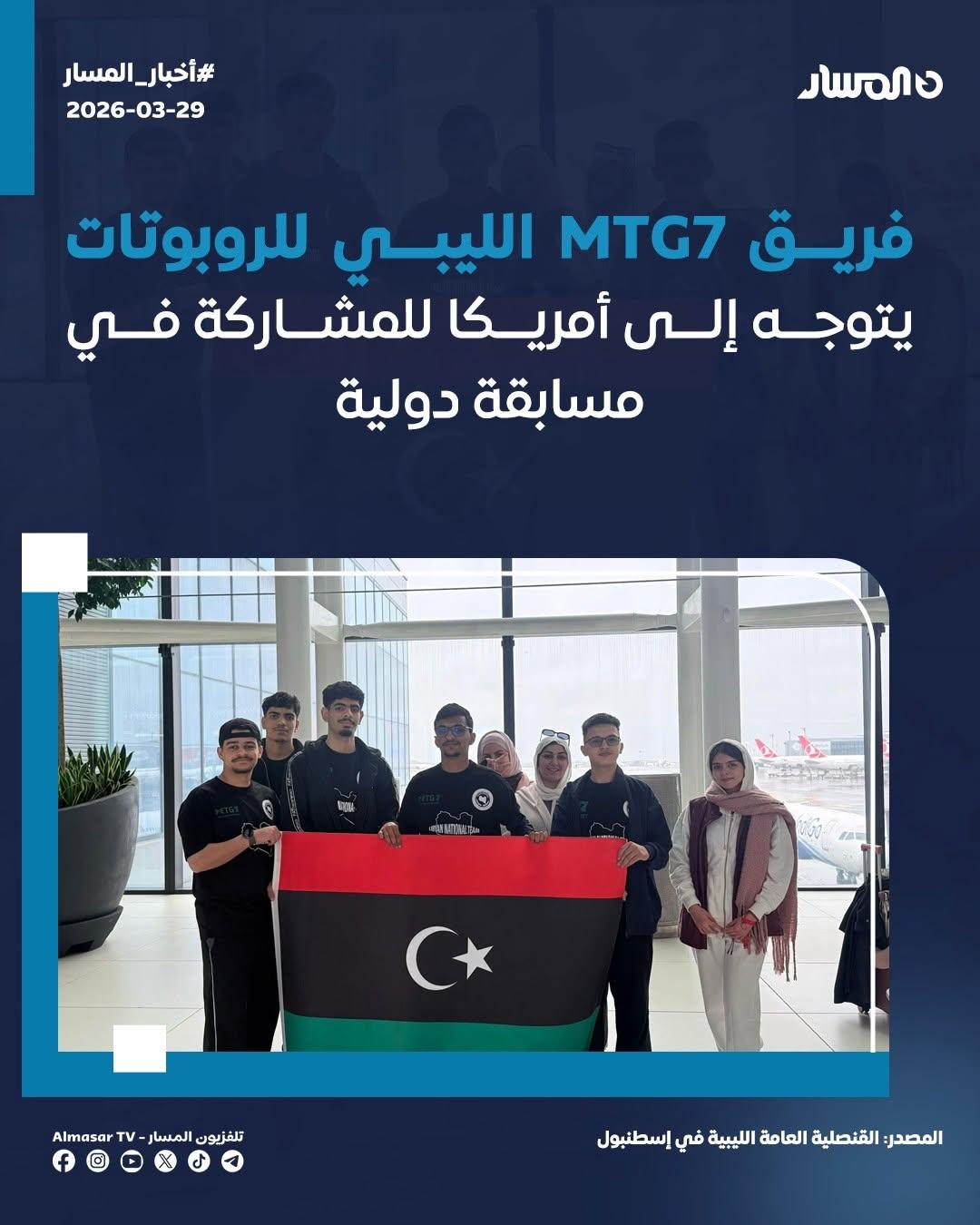 بطاقة إخبارية من تلفزيون المسار عن توجه فريق MTG7 إلى أمريكا، مع صورة للفريق يحمل العلم الليبي.