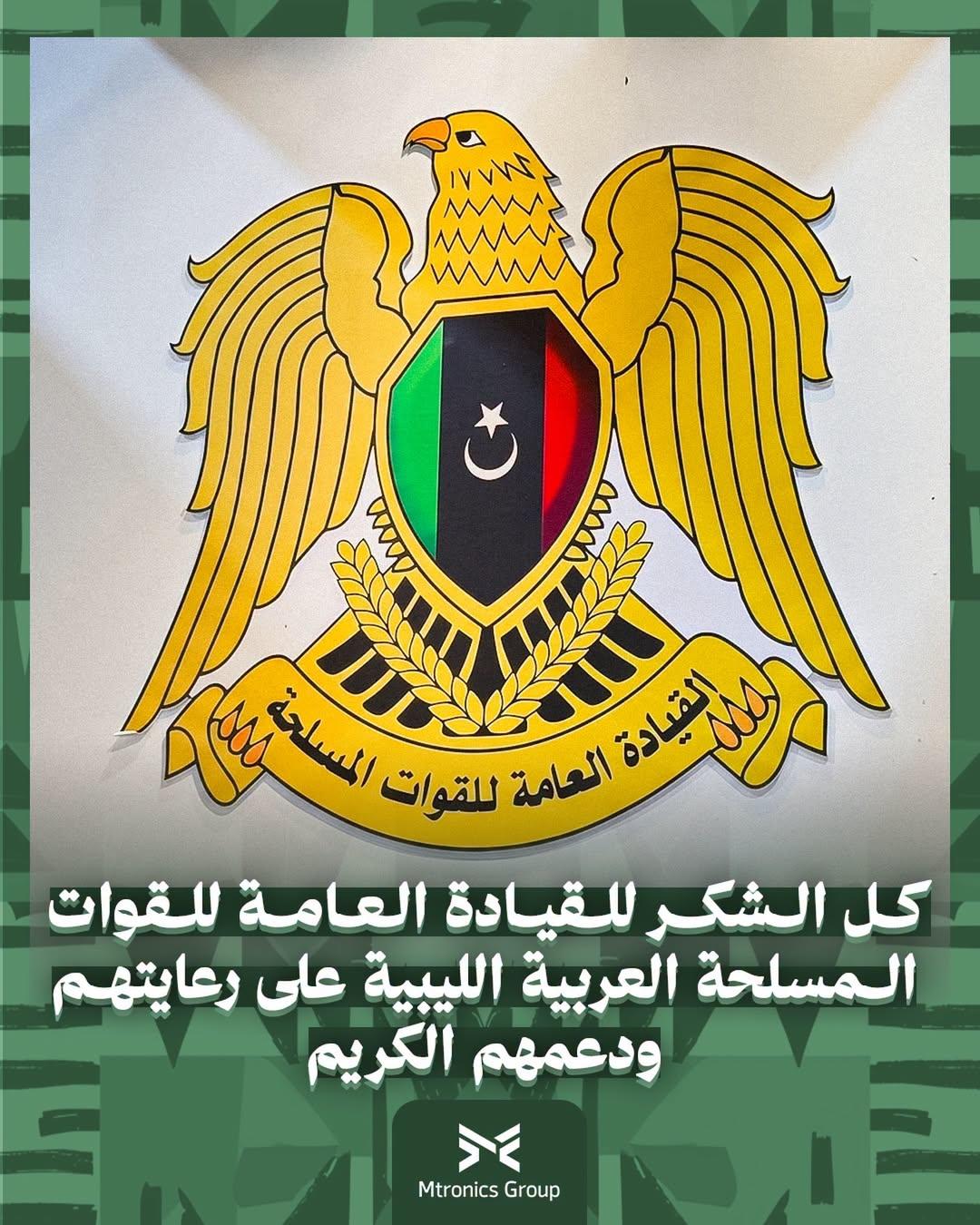 شعار القيادة العامة، نسر ذهبي يحمل درعاً بألوان العلم الليبي، فوق عبارة شكر بالعربية