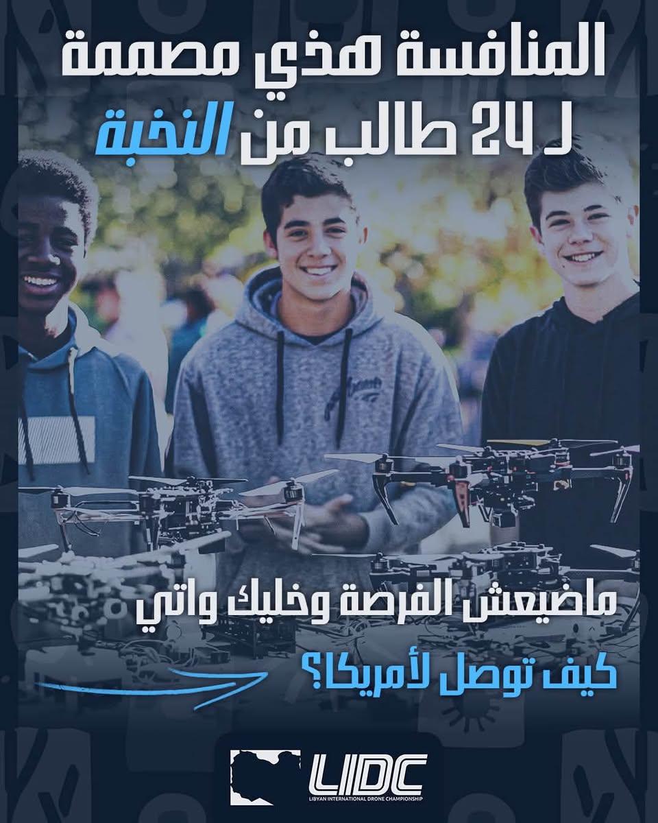 ملصق للبطولة يظهر ثلاثة شبان مبتسمين خلف طاولة عليها طائرات مسيّرة، مع نص عربي